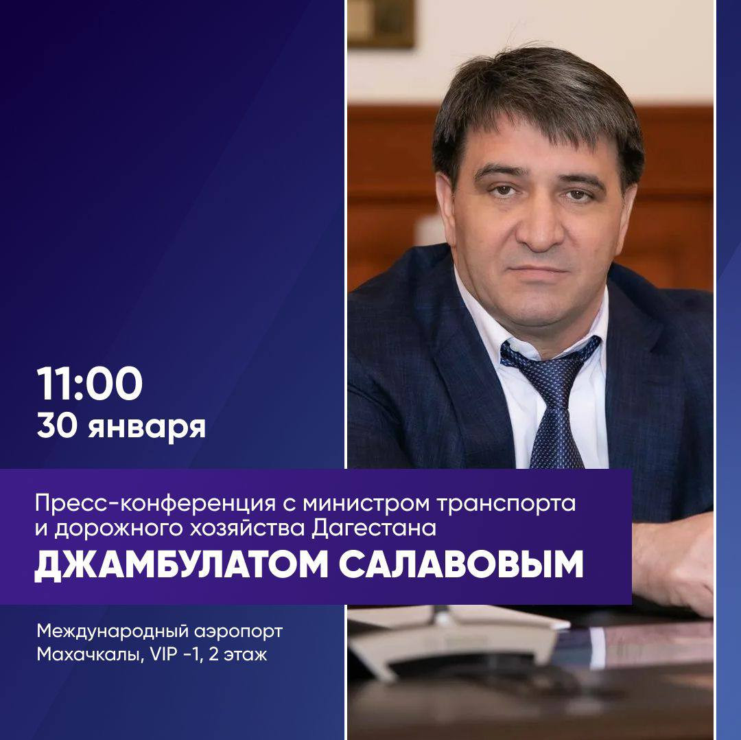Итоговая пресс-конференция министра транспорта и дорожного хозяйства Республики Дагестан Джамбулата Салавова состоится 30 января