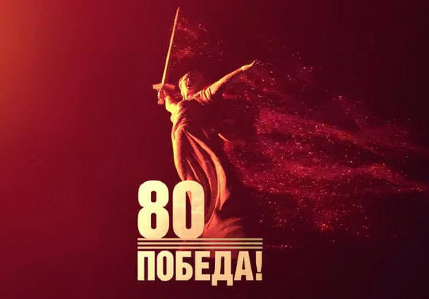 К 80-летию Великой Победы!