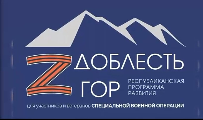 Продолжается приём заявок для участия в проекте "Доблесть гор"