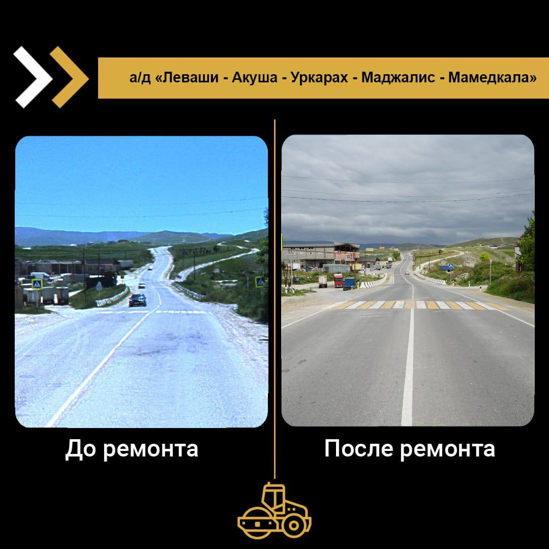 В 2024 году в рамках нацпроекта "Безопасные качественные дороги " на автомобильной дороге "Леваши-Акуша-Уркарах-Маджалис-Мамедкала" км 0-км 14 завершился ремонт 5 км участка