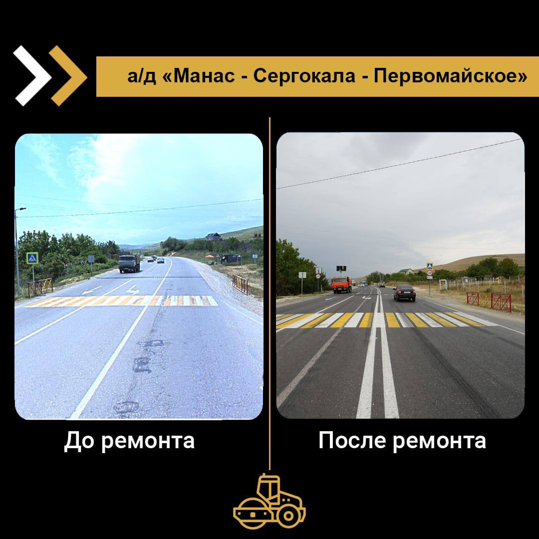 В 2024 году в рамках нацпроекта "Безопасные качественные дороги " завершился ремонт автомобильной дороги "Манас-Сергокала-Первомайское"  на участке км 0-км 10
