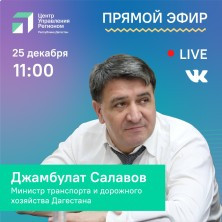 Улучшение качества дорог в Дагестане обсудим завтра в прямом эфире ЦУР вместе с Джамбулатом Салавовым