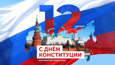 Джамбулат Салавов поздравил дагестанцев с Днем Конституции Российской Федерации!