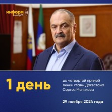 До прямой линии главы Дагестана Сергея Меликова остаётся 1 день
