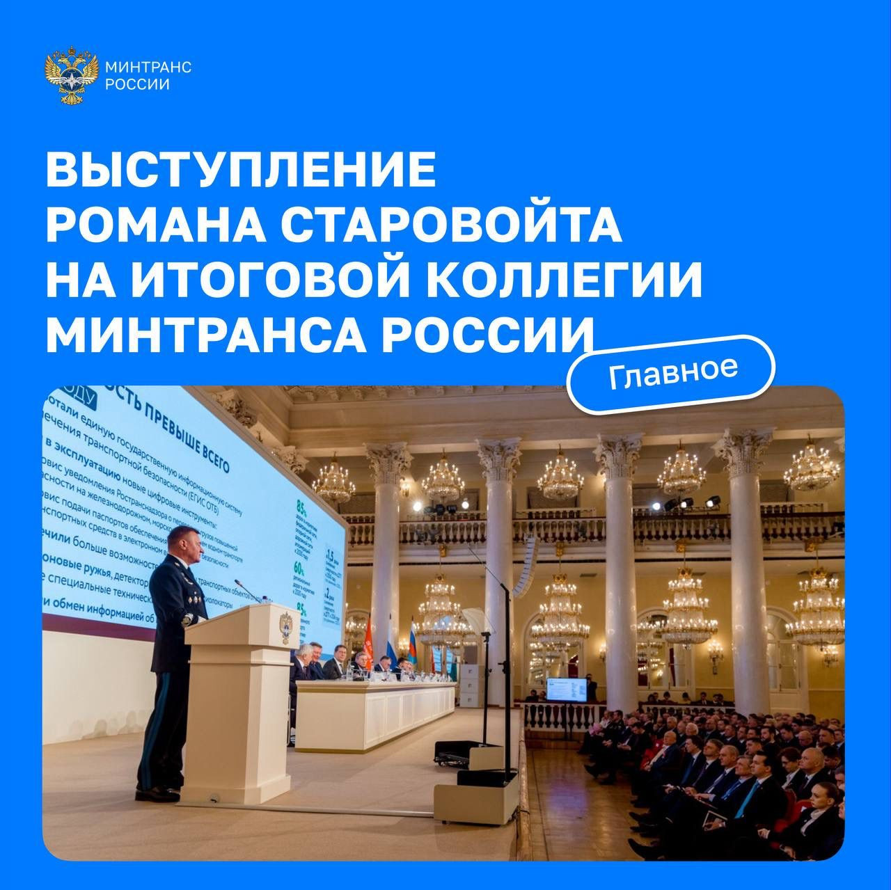 Глава Минтранса Роман Старовойт в своем докладе на итоговой коллегии сообщил о результатах, которых нам удалось достичь и задачах, которые ставит перед собой Министерство на текущий год