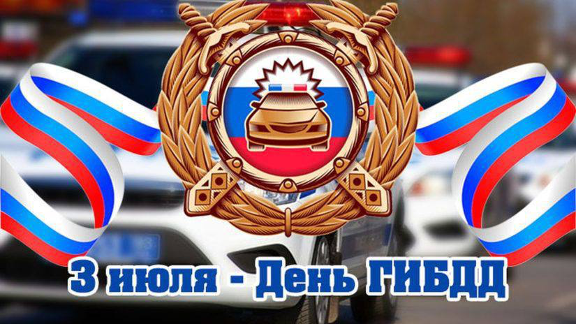 Уважаемые сотрудники и ветераны ГИБДД!