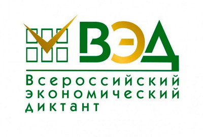 Всероссийский экономический диктант-2025 состоится 14 октября