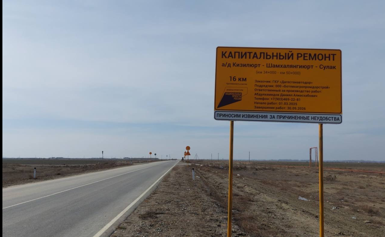 Капитальный ремонт автомобильной дороги "Кизилюрт  - Шамхал-Янгиюрт  - Сулак" на участке км 34 – км 50