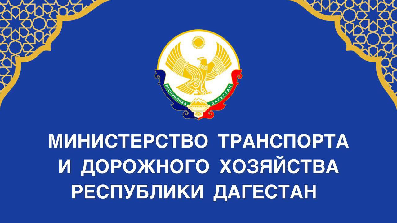 Поздравление министра транспорта и дорожного хозяйства Республики Дагестан с праздником Ураза-байрам