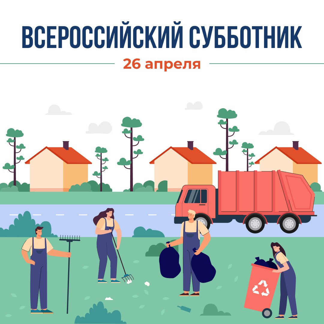 26 апреля стартует Всероссийский субботник!