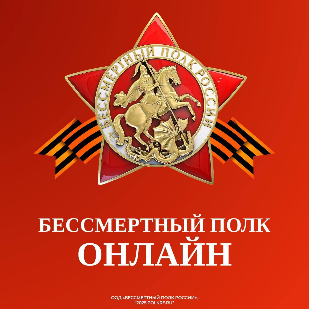 Всероссийская акция «Бессмертный полк России онлайн»