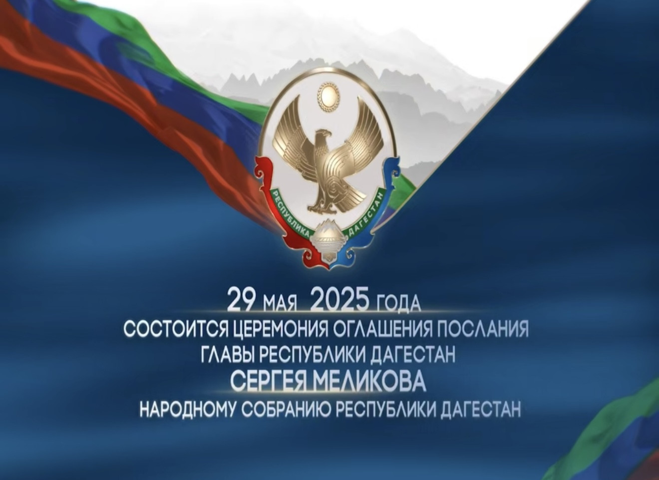 До оглашения послания Сергея Меликова Народному Собранию осталось 8 дней
