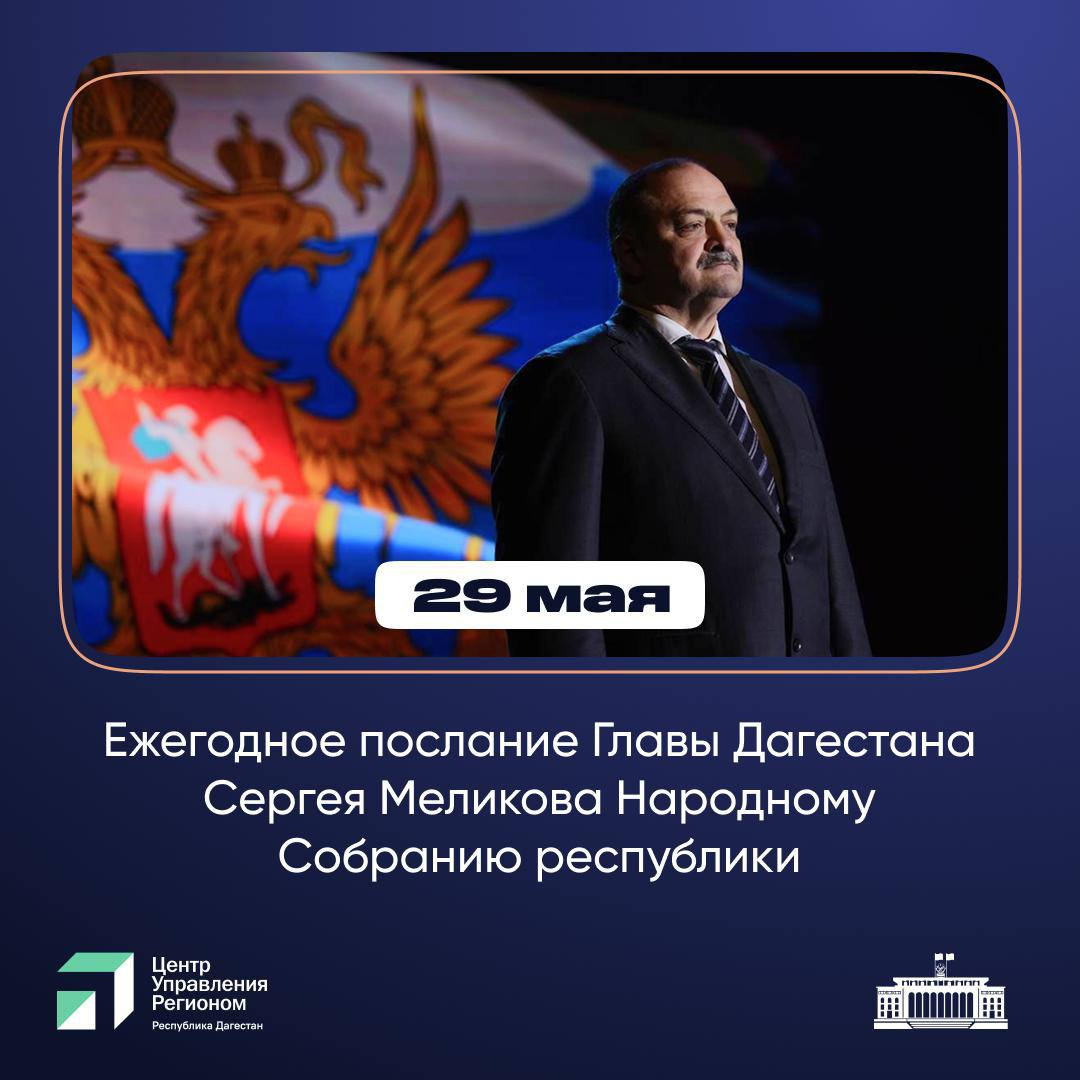 29 мая 2025 года Глава Республики Дагестан Сергей Меликов выступит с ежегодным посланием перед парламентом региона