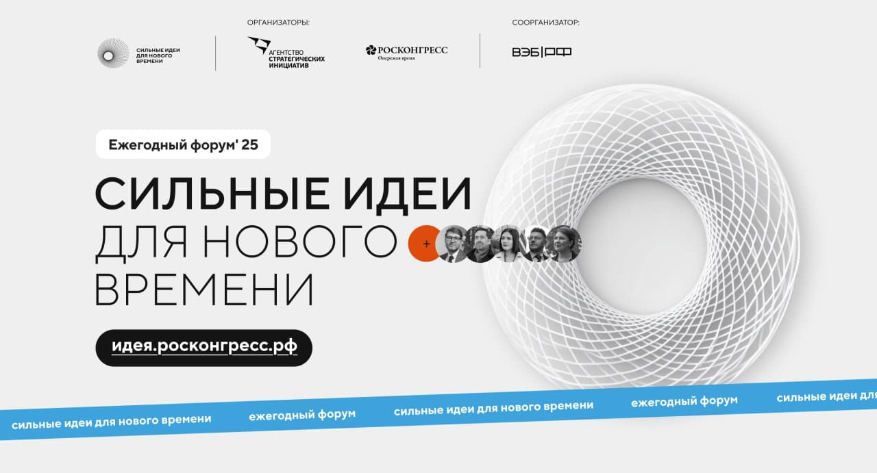 Форум «Сильные идеи для нового времени» состоится 15-16 июля 2025 года в Москве