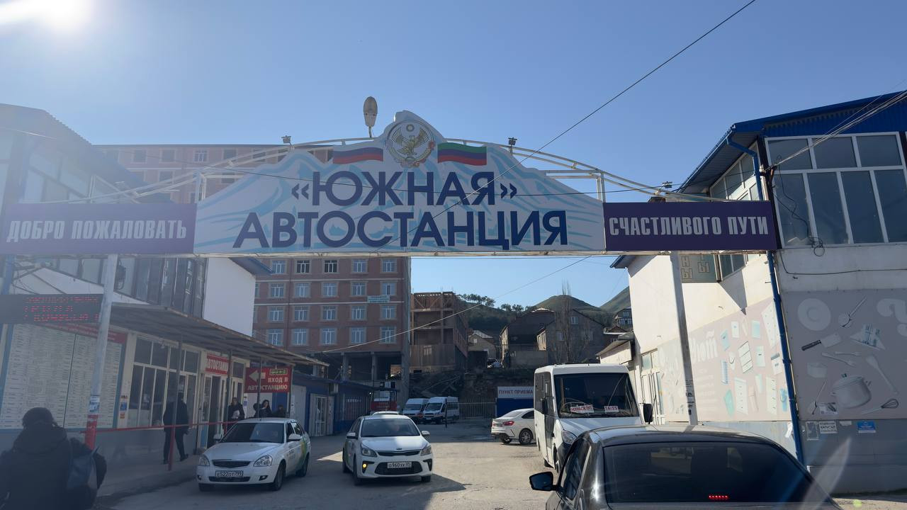Министерство транспорта и дорожного хозяйства Республики Дагестан сообщает, что деятельность автостанции «Южная» в г. Махачкале восстановлена