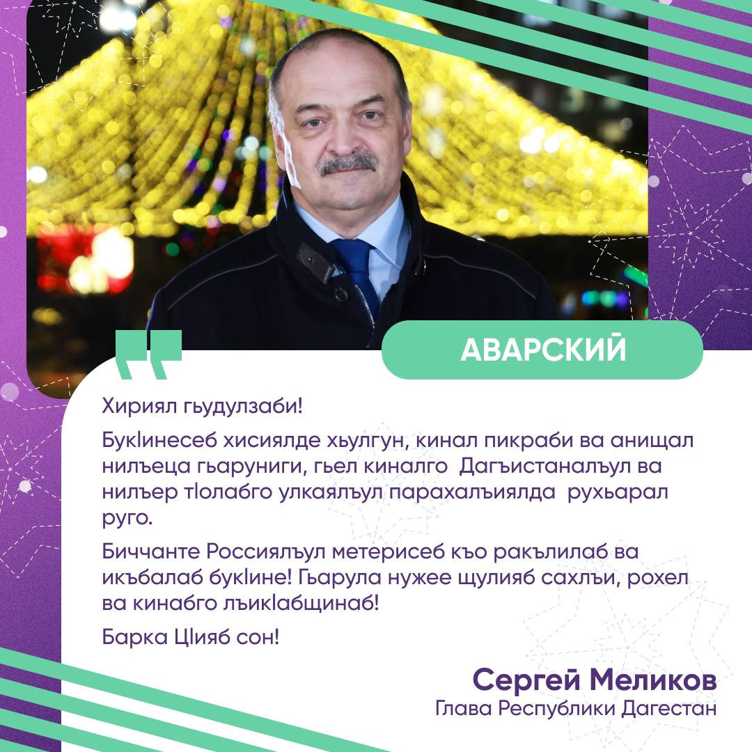 Поздравления Главы Дагестана Сергея Меликова с Новым годом на различных языках