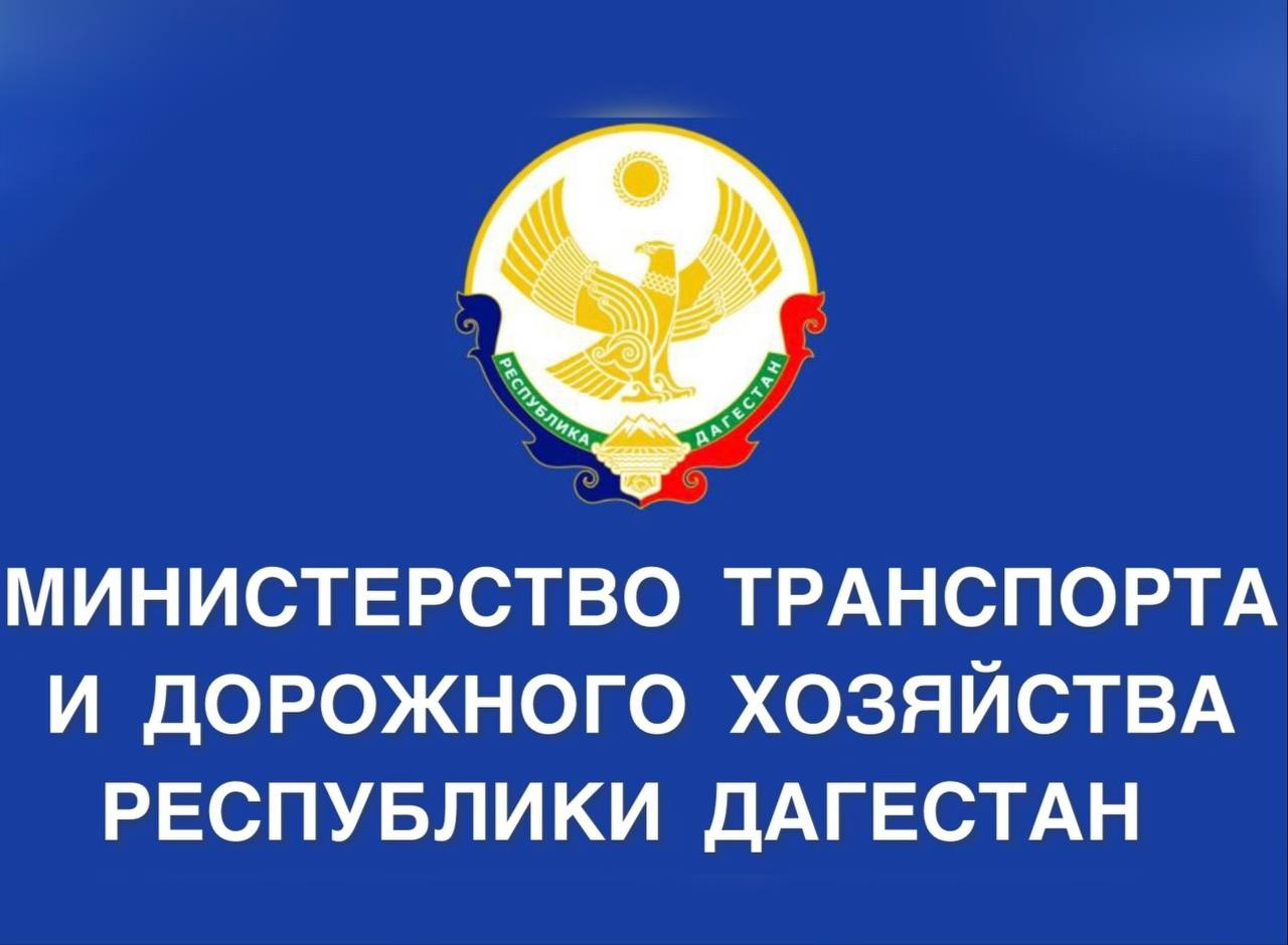 Уже сегодня, 30 апреля в 15:00, в Национальной библиотеке Республики Дагестан им. Расула Гамзатова состоится заседание итоговой коллегии Министерства транспорта и дорожного хозяйства РД