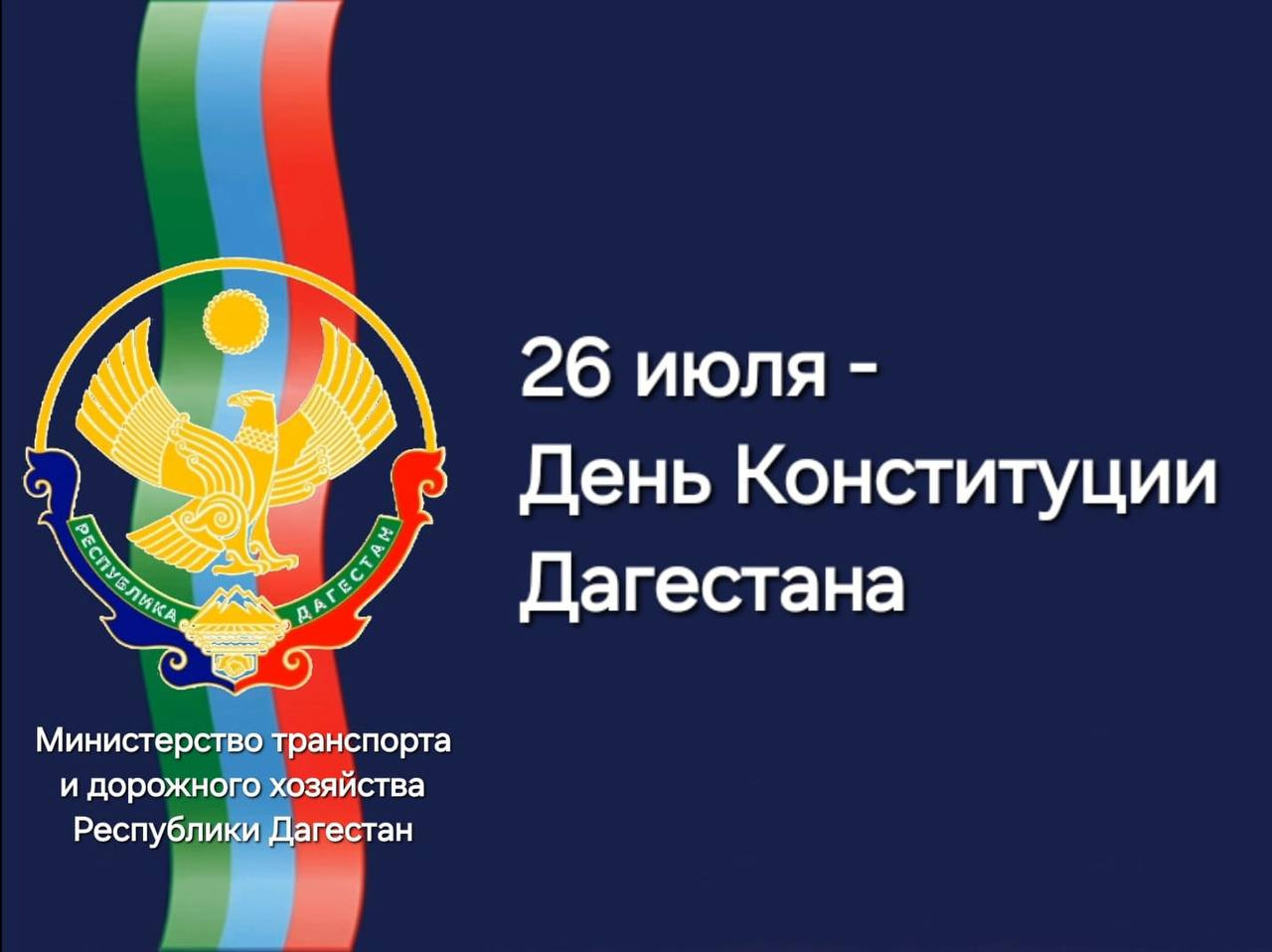 День Конституции Республики Дагестан