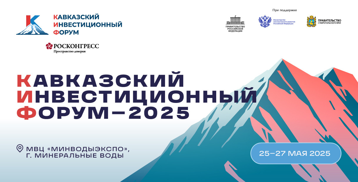 В России пройдет крупнейший инвестиционный форум КИФ-2025