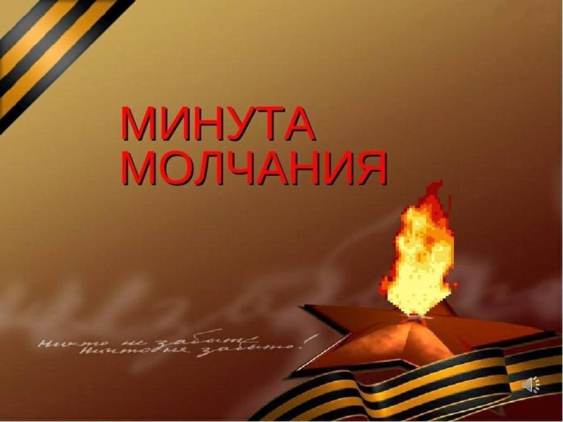 22 июня пройдет Всероссийская акция «Минута молчания»