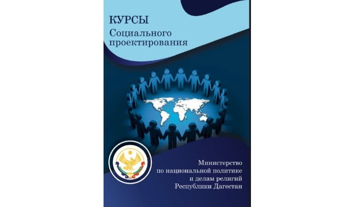 В Дагестане пройдут курсы по социальному проектированию с приглашением экспертов Фонда президентских грантов