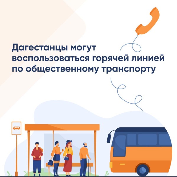 Дагестанцы могут воспользоваться горячей линией по общественному транспорту