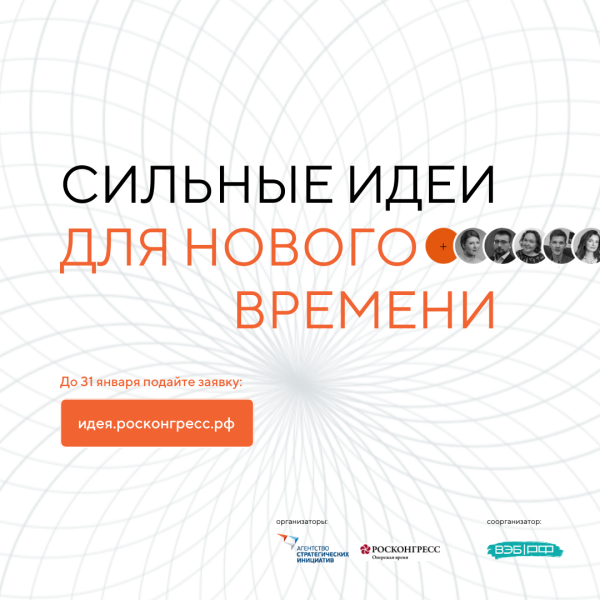 Открыт прием заявок на форум «Сильные идеи для нового времени»