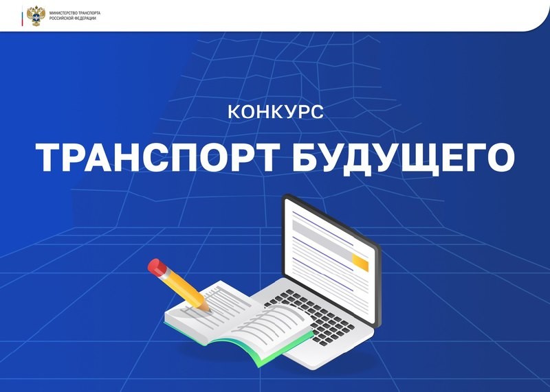 Всероссийский конкурс исследовательских и проектных работ «Транспорт будущего»