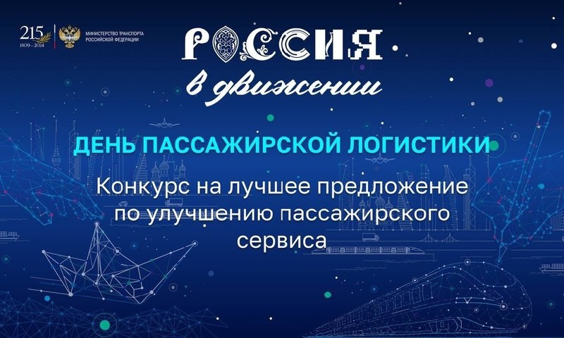 Посетители выставки «Россия» могут принять участие в конкурсах, приуроченных к Дню пассажирской логистики!