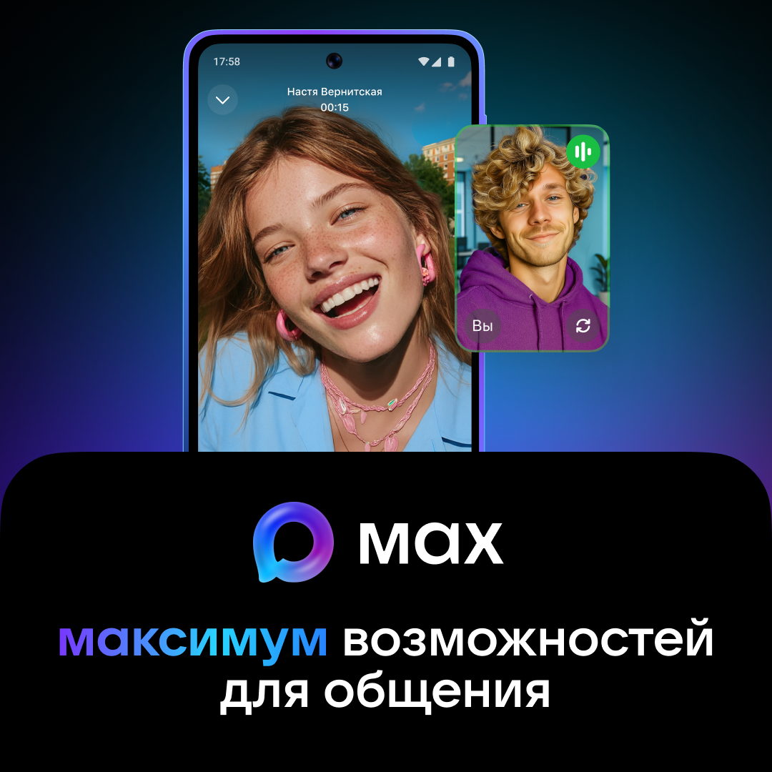MAX – быстрое и легкое российское приложение для общения и решения повседневных задач