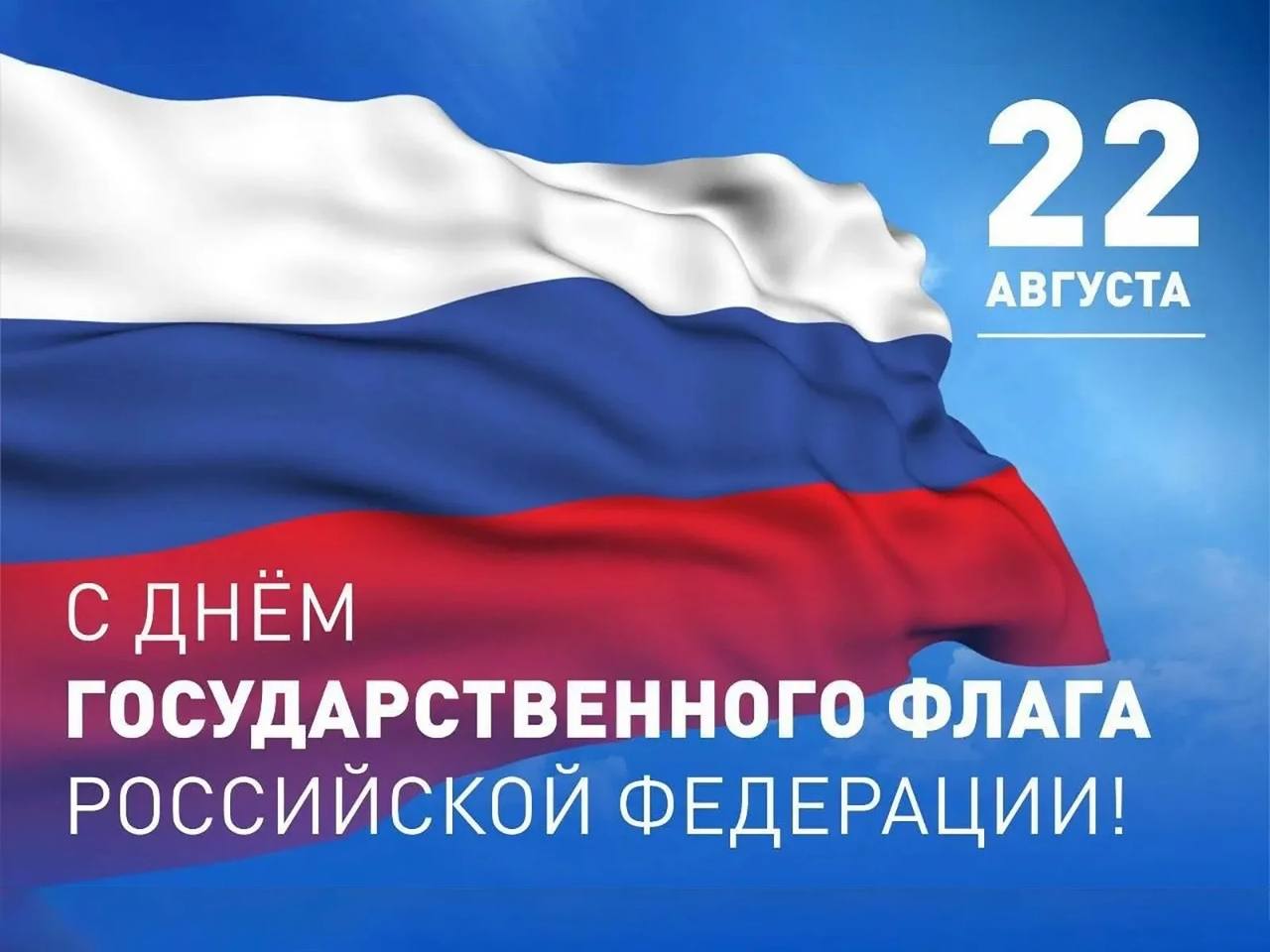 Министерство транспорта и дорожного хозяйства Республики Дагестан поздравляет вас с Днём флага России!