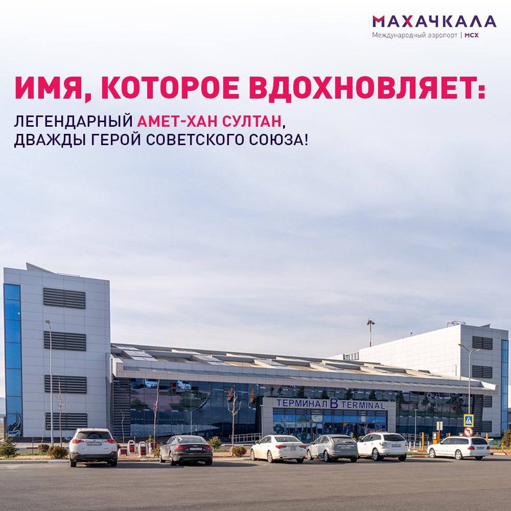 Уважаемые пассажиры и гости Международного аэропорта Махачкала!