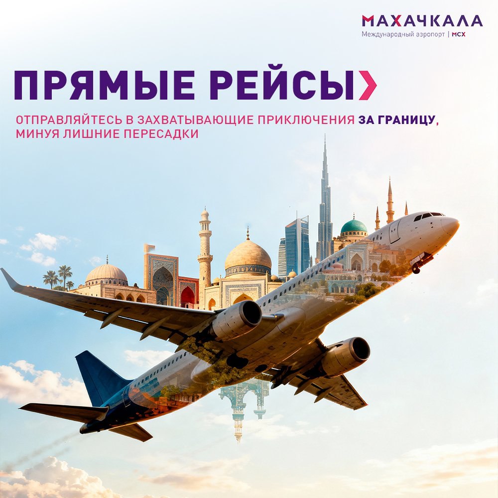 Планируете путешествие за границу? Из Дагестана доступны прямые рейсы по множеству направлений!