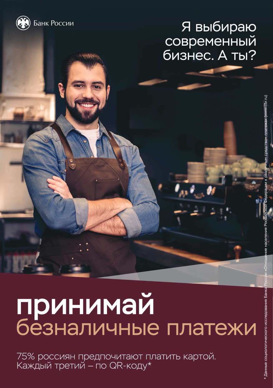 Безналичные платежи: повышение эффективности, прозрачности и удобства для населения