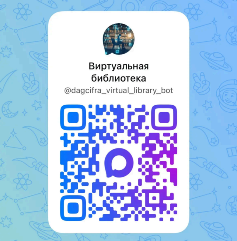 В Дагестане запустили бесплатный чат-бот «Виртуальная библиотека произведений на родных языках»