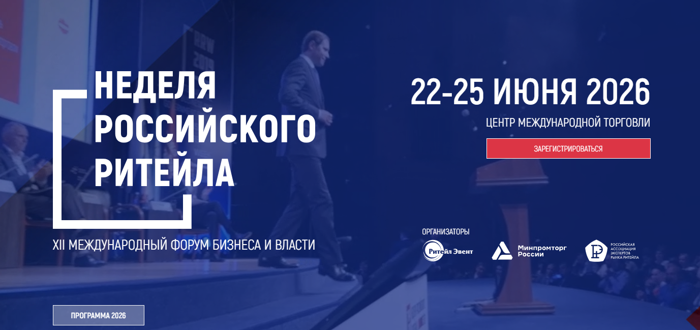 «Неделя Российского Ритейла»