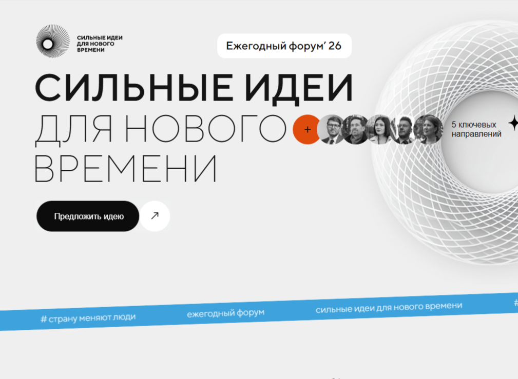 Стартовал приём заявок на форум «Сильные идеи для нового времени»