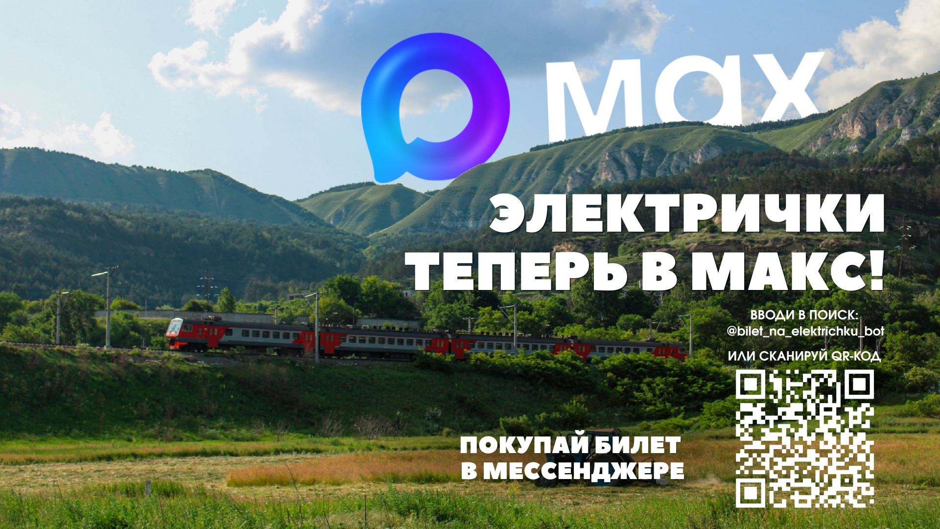 Билет на электричку — прямо в мессенджере MAX!