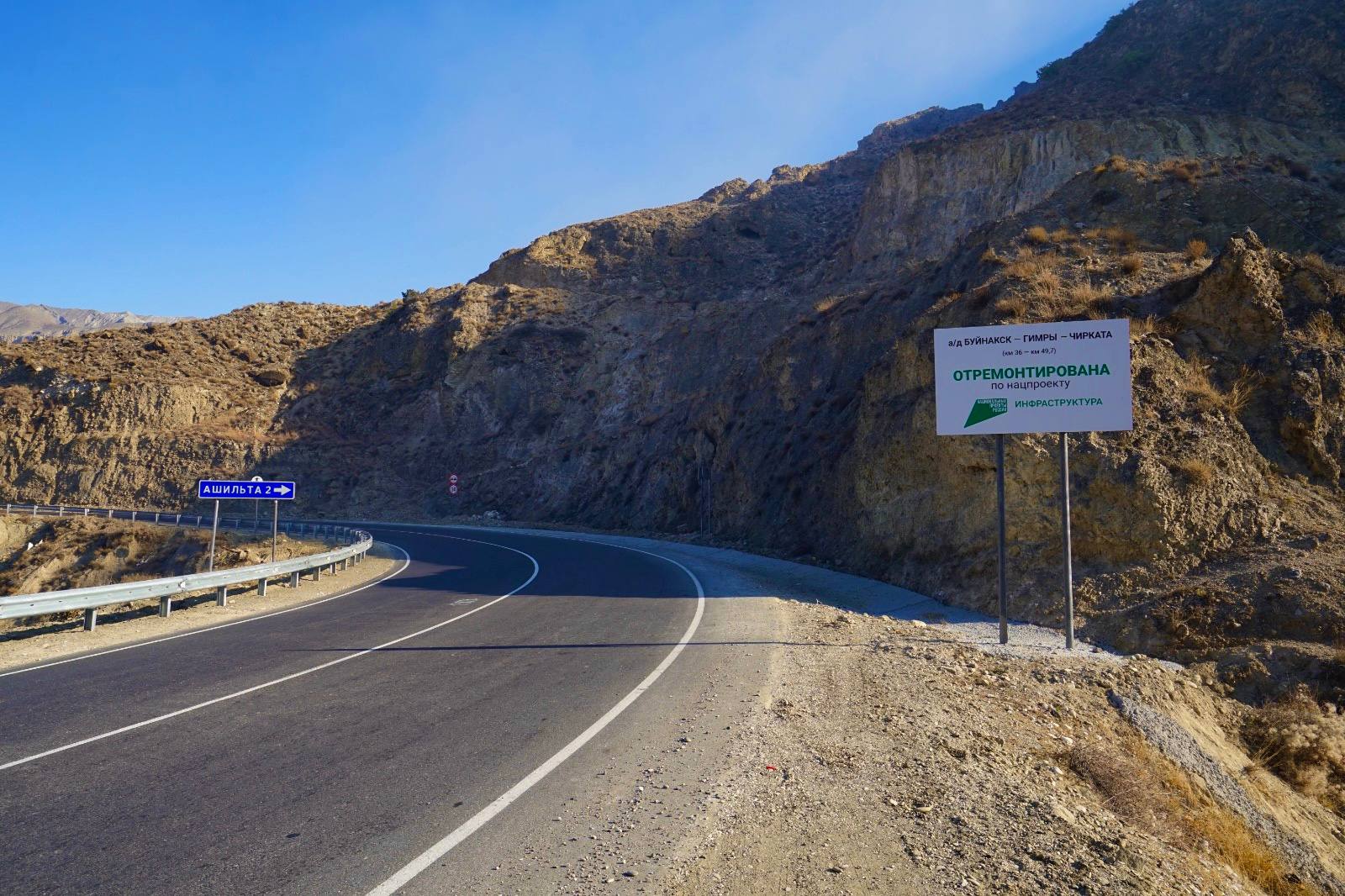 В Дагестане обновили дорогу «Буйнакск-Гимры-Чирката»